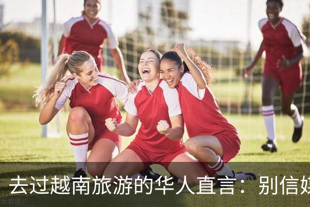 去过越南旅游的华人直言：别信媒体吹牛，越南相当于我国三线城市