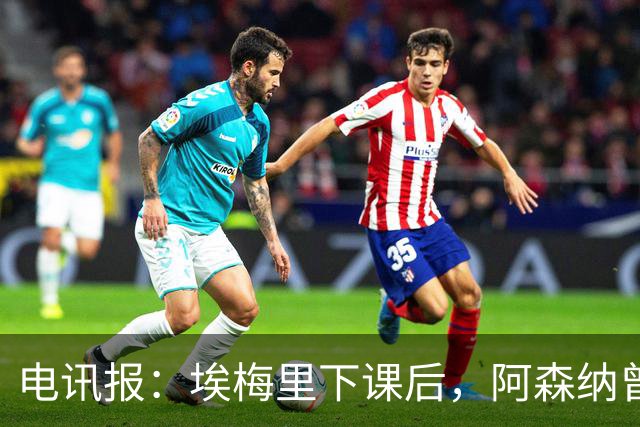 电讯报：埃梅里下课后，阿森纳曾认真考虑波切蒂诺接任