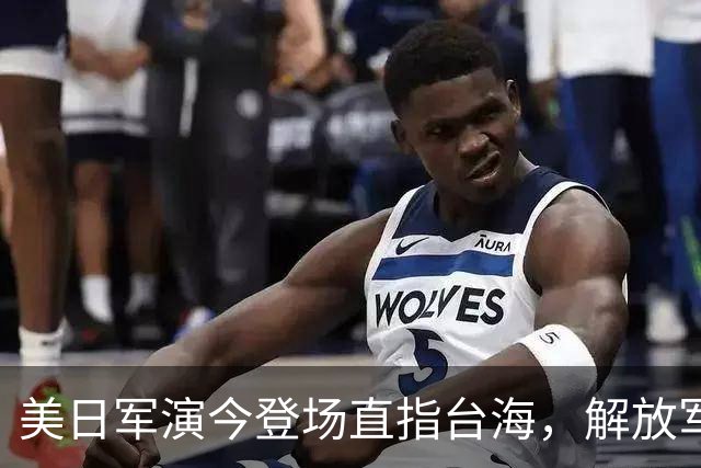 美日军演今登场直指台海，解放军提前开干先手已落，四海四舰联动