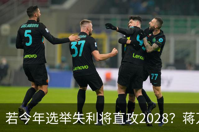若今年选举失利将直攻2028？蒋万安霸气喊：我一定可以连任成功